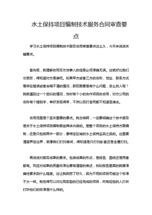 水土保持项目编制技术服务合同审查要点