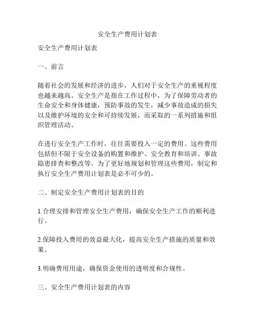 安全生产费用计划表