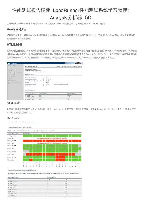 性能测试报告模板_LoadRunner性能测试系统学习教程：Analysis分析器（4）