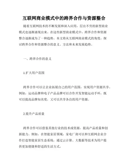 互联网商业模式中的跨界合作与资源整合