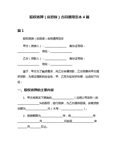 股权质押(反担保)合同通用范本4篇
