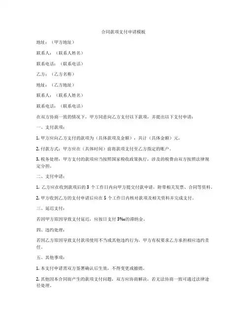 合同款项支付申请模板