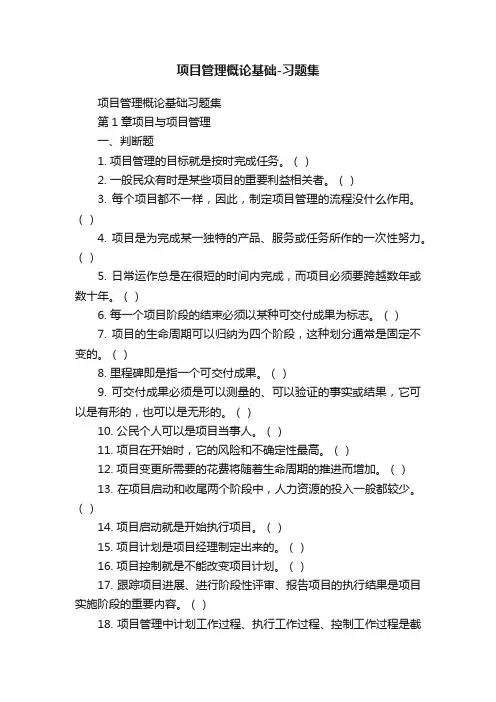 项目管理概论基础-习题集
