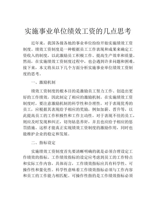 实施事业单位绩效工资的几点思考