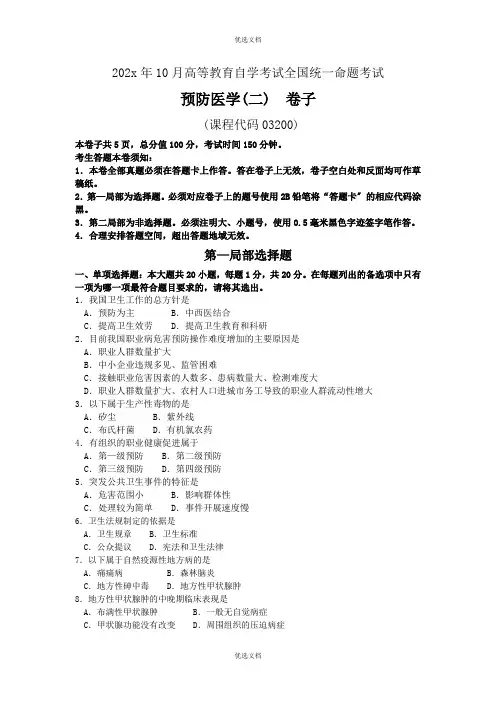 自考预防医学试卷及答案解释