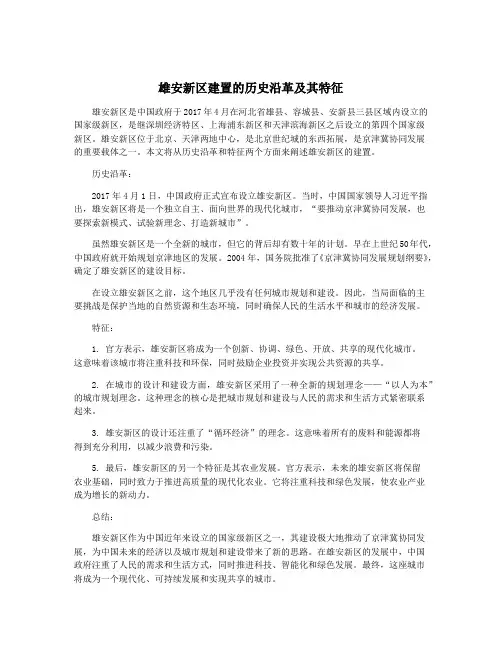 雄安新区建置的历史沿革及其特征