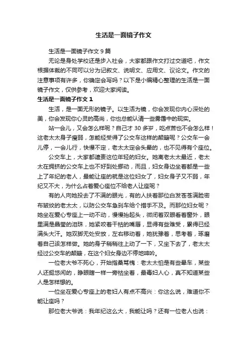 生活是一面镜子作文9篇