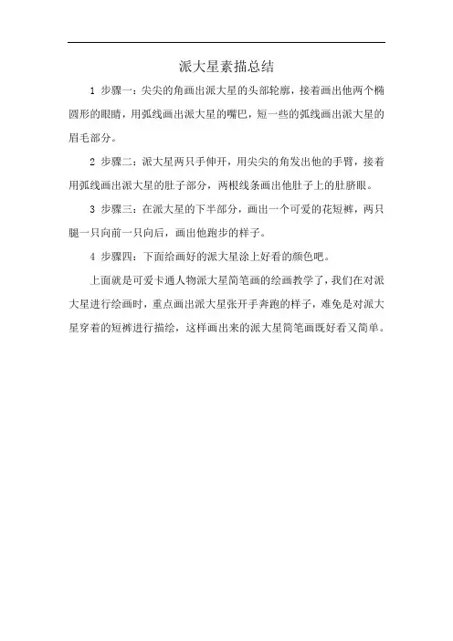 派大星素描总结