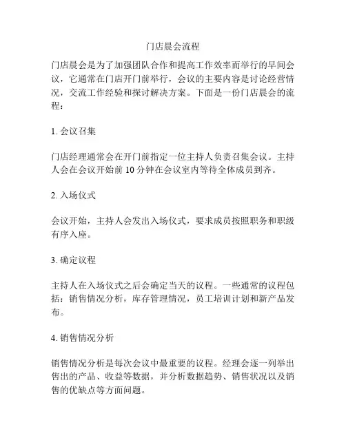 门店晨会流程
