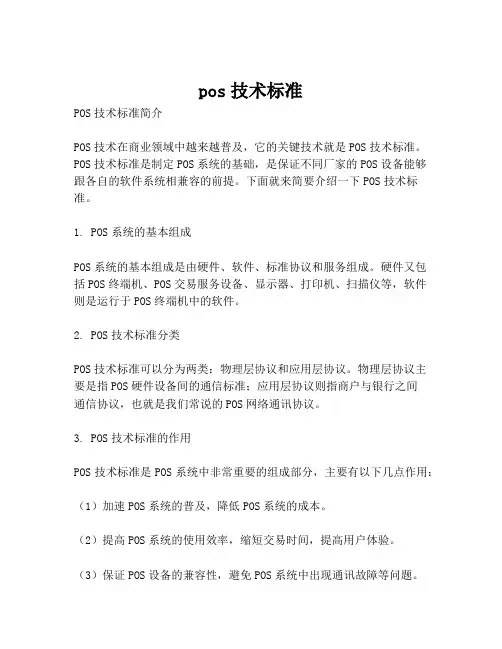 pos技术标准