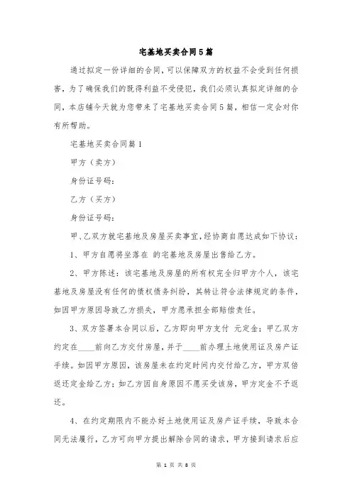 宅基地买卖合同5篇