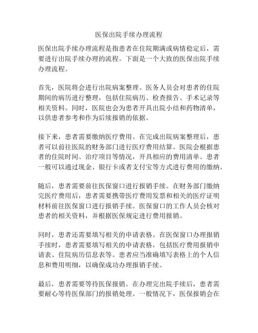 医保出院手续办理流程