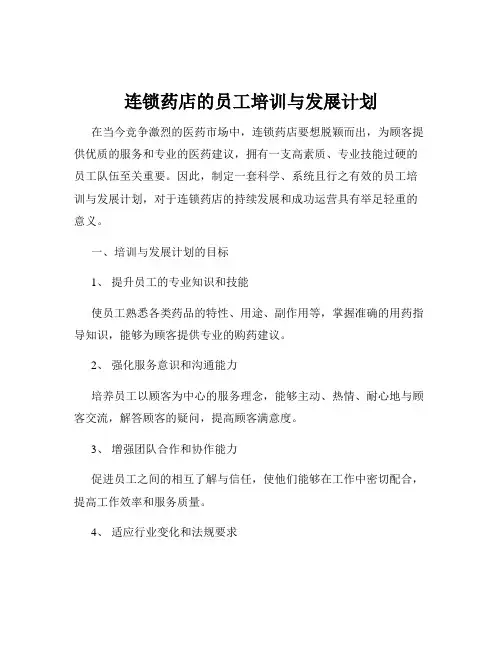 连锁药店的员工培训与发展计划