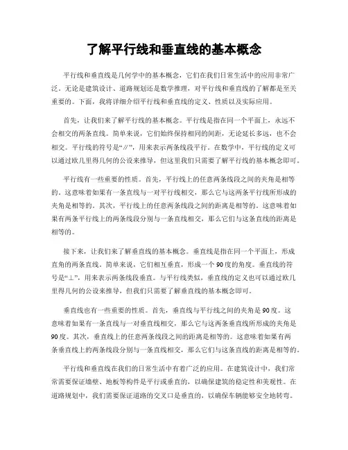 了解平行线和垂直线的基本概念