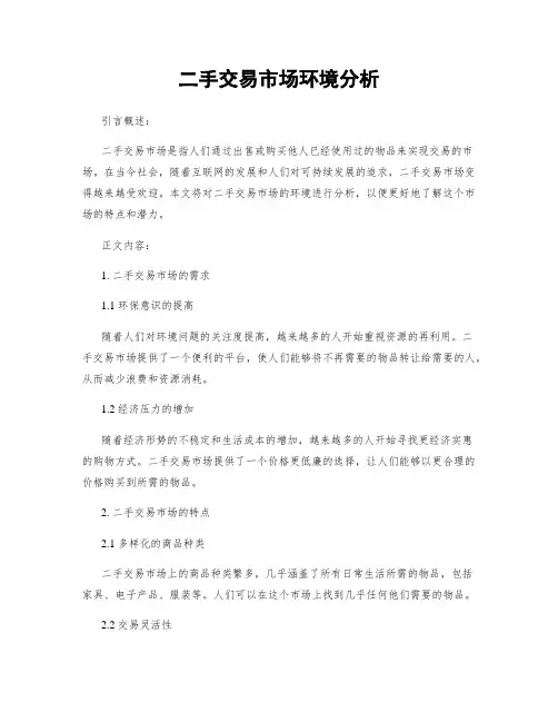 二手交易市场环境分析