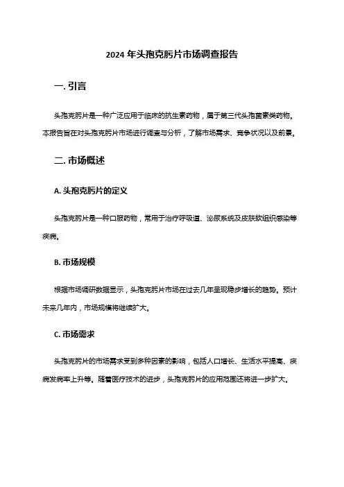 2024年头孢克肟片市场调查报告
