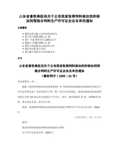 山东省畜牧兽医局关于公布我省取得饲料添加剂和添加剂预混合饲料生产许可证企业名单的通知