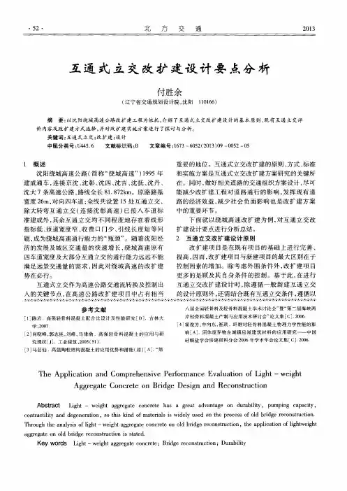 互通式立交改扩建设计要点分析