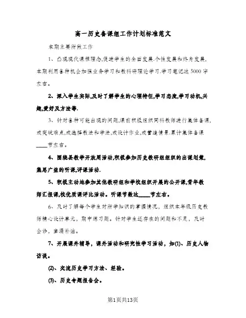 高一历史备课组工作计划标准范文（四篇）
