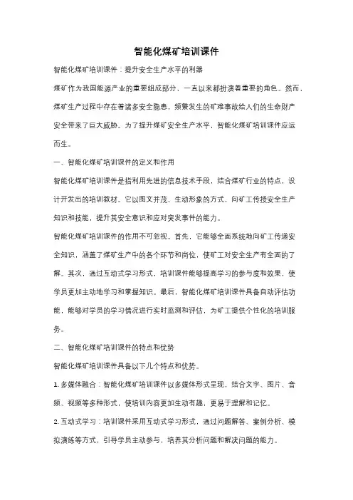 智能化煤矿培训课件