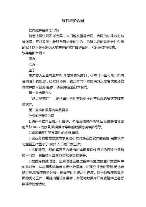 软件维护合同（14篇）
