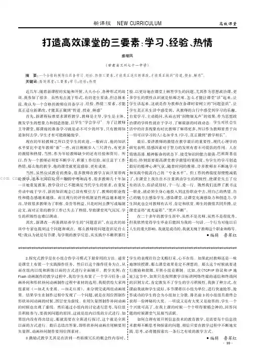 打造高效课堂的三要素：学习、经验、热情