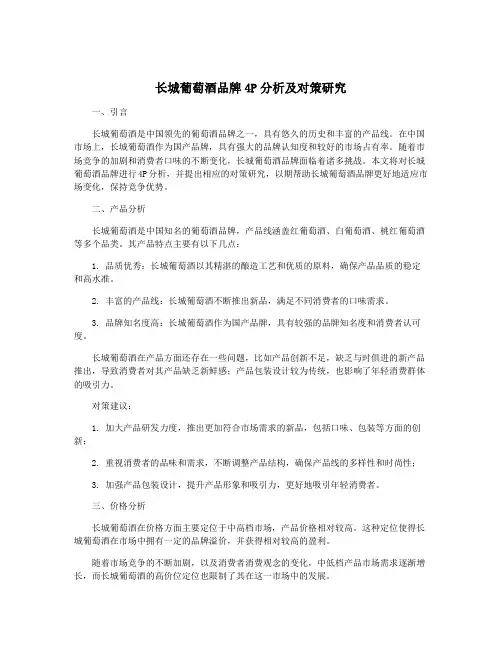 长城葡萄酒品牌4P分析及对策研究
