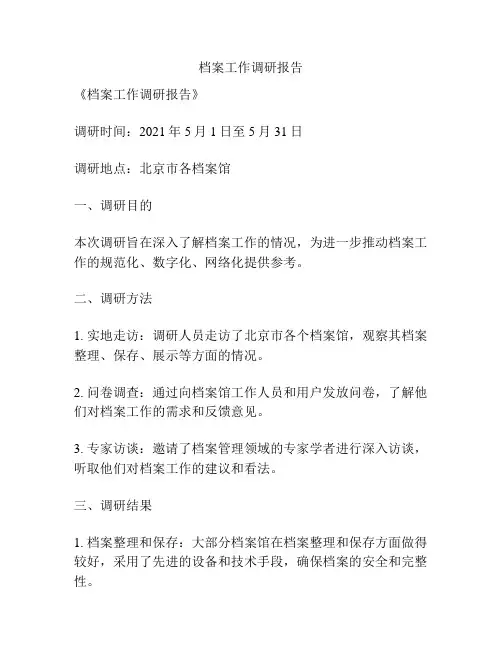 档案工作调研报告