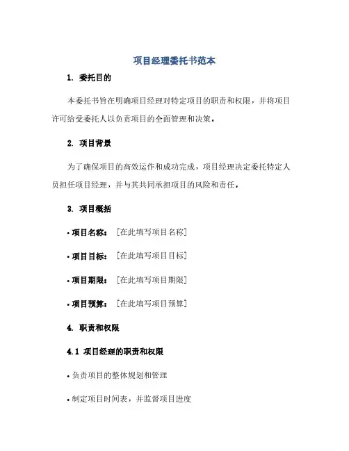 通用范文(正式版)项目经理委托书范本