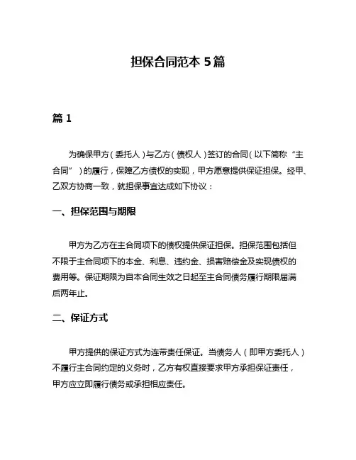 担保合同范本5篇