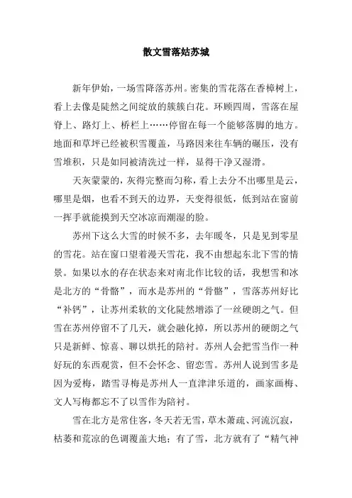 散文雪落姑苏城