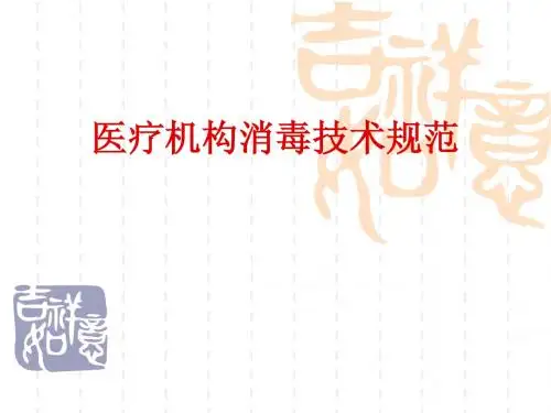 2012医疗机构消毒技术规范王洁