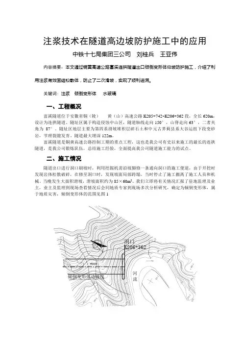注浆技术在隧道高边坡防护施工中的应用