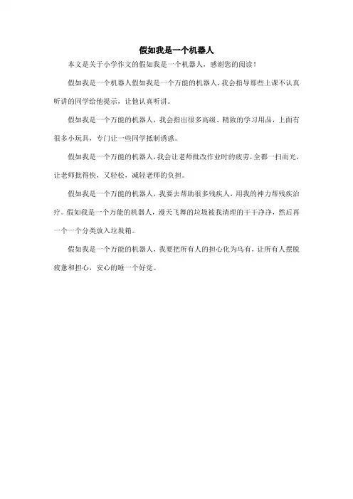 假如我是一个机器人_小学作文