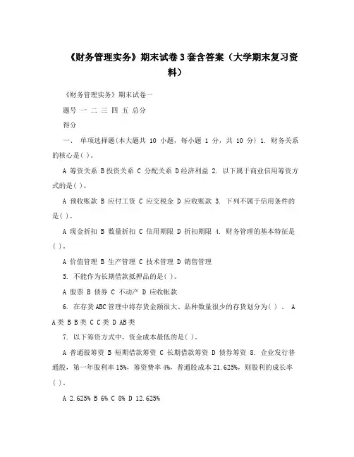 《财务管理实务》期末试卷3套含答案(大学期末复习资料)