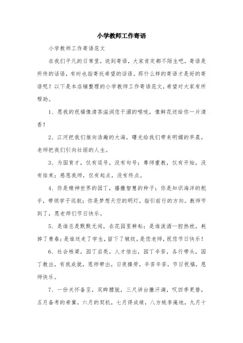小学教师工作寄语