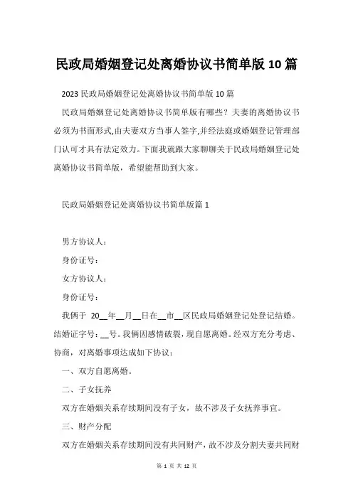 民政局婚姻登记处离婚协议书简单版10篇
