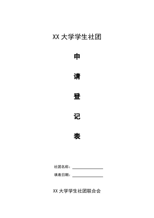 XX大学学生社团申请成立登记表