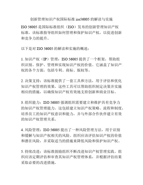 创新管理知识产权国际标准iso56005的解读与实施