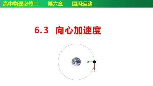 物理人教版(2019)必修第二册6.3向心加速度(共17张ppt)