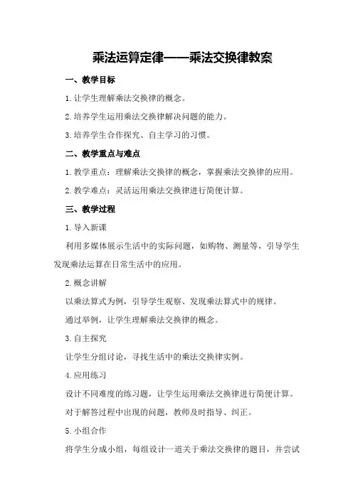 乘法运算定律——乘法交换律教案