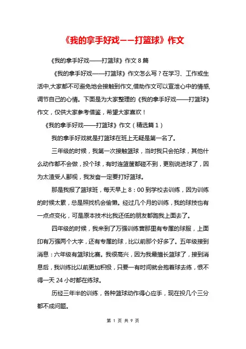 《我的拿手好戏——打篮球》作文