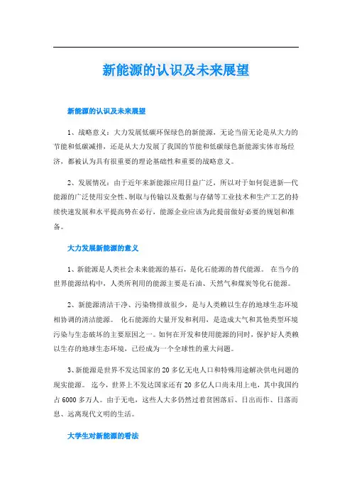 新能源的认识及未来展望