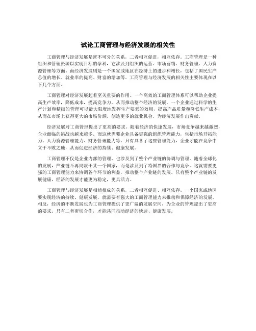 试论工商管理与经济发展的相关性