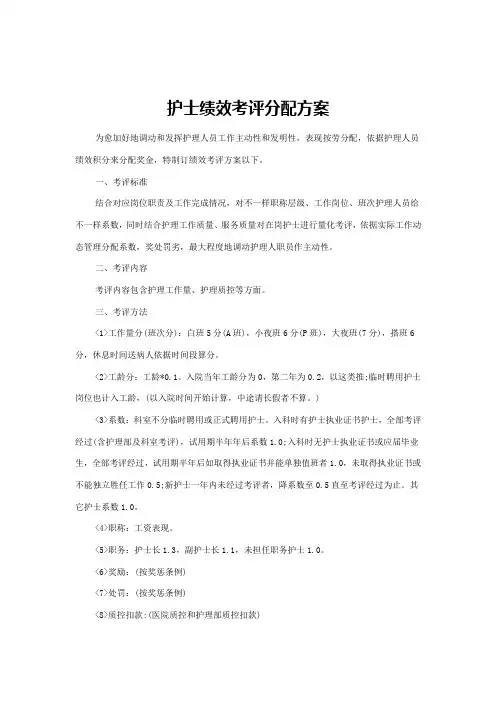 护士绩效考核分配方案