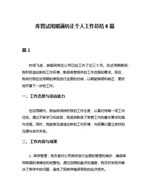 库管试用期满转正个人工作总结6篇
