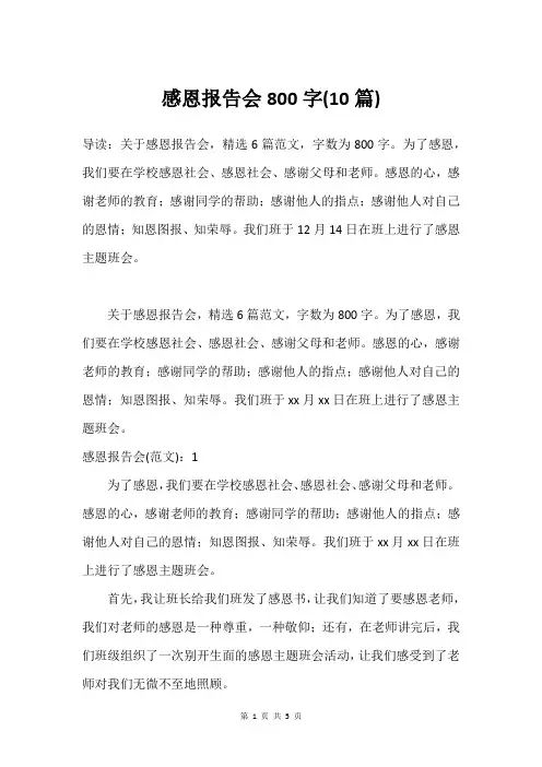 感恩报告会800字(10篇)