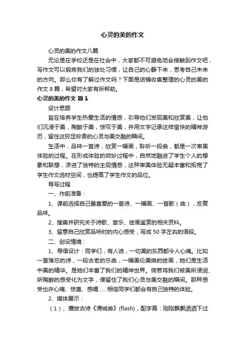 心灵的美的作文