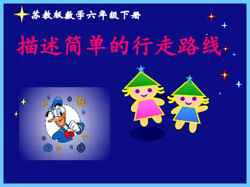 最新苏教版小学数学六年级下册精品课件描述简单的行走路线