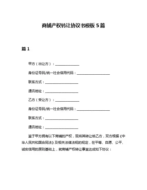 商铺产权转让协议书模板5篇